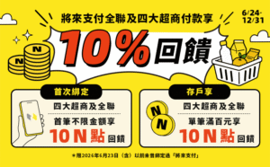 將來銀行優惠4大超商全聯10%回饋