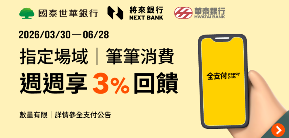 用全支付綁定將來銀行拿3%回饋