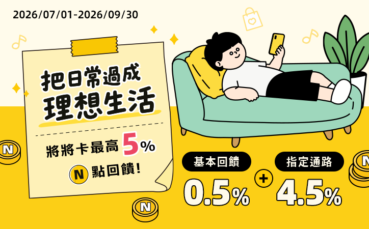 將來銀行刷卡最高5%回饋
